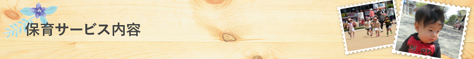 保育サービス内容