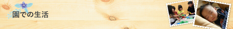 園での生活
