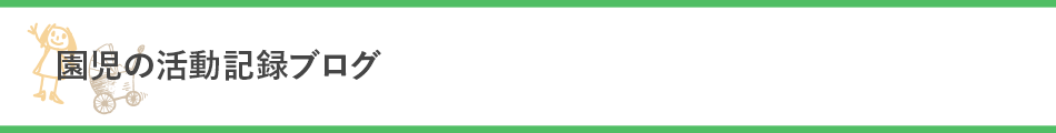 園児の活動記録ブログ