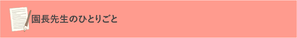 園長先生のひとりごと