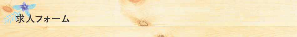 求人フォーム